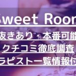 Sweet Room（スイートルーム）で抜きあり調査【広島・呉】｜橘はなは本番可能なのか？【抜けるセラピスト一覧】